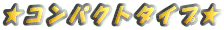 選別機 コンパクトタイプ