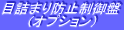 ڋl܂h~
iIvVj
