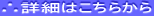 ∴詳細はこちらから
